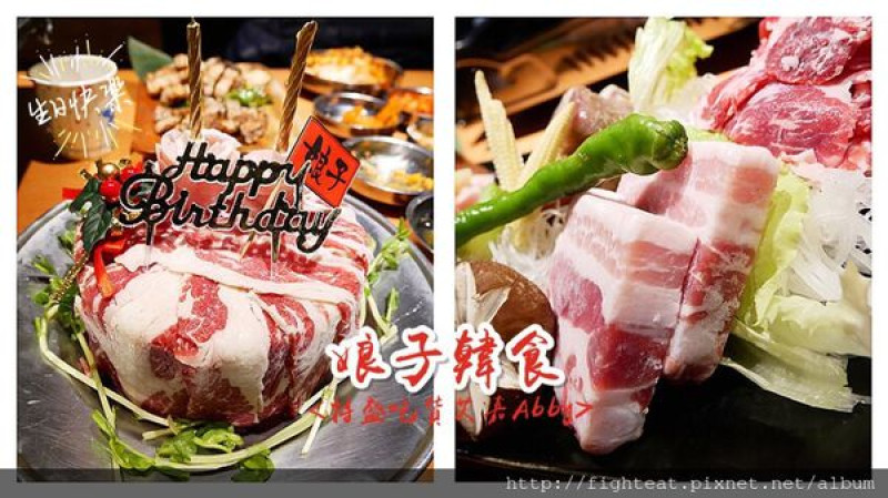 【食記】娘子韓食,東區/韓式烤肉。大份量肉食，全程桌邊服務! !還有超吸睛的燒肉蛋糕,IG打卡,慶生好去處
