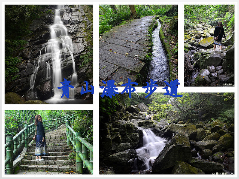 【新北。遊記】石門微挑戰健行步道。老梅溪上游飛瀑 ─ 青山瀑布步道