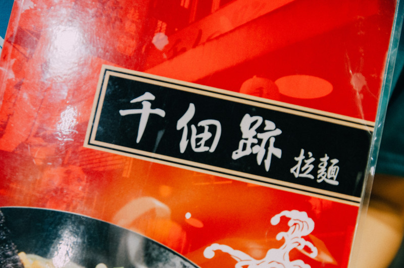 【科技大樓站】濃厚湯頭的日本道地雞湯拉麵