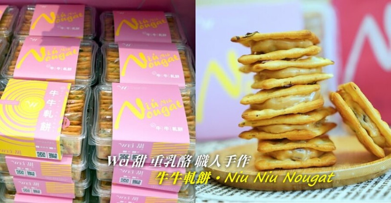 【伴手禮推薦】台南Wei甜．超夯牛牛軋餅! 半年狂銷6000盒!