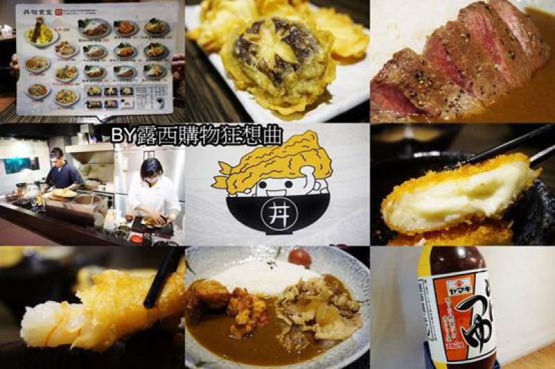 (美食)台北松山～捷運南京三民站旁丼物食堂地道日式咖哩/炸物，值得你多走兩步路探索美味