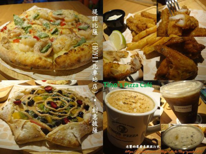 [台北]Tinos Pizza Café堤諾比薩(HOYII北車站店)|創意披薩｜珍珠奶茶披薩