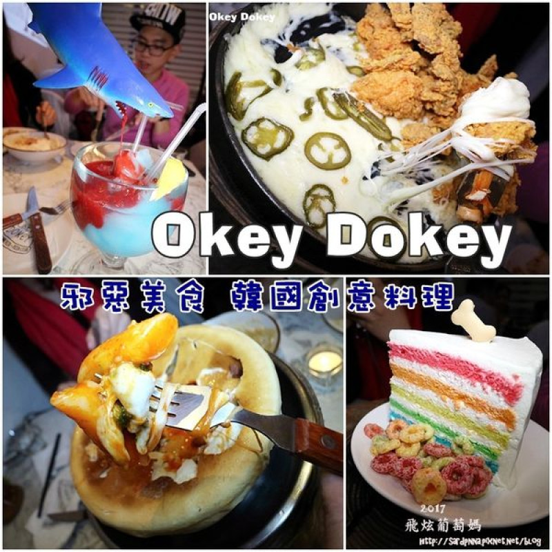 捷運國父紀念館站||Okey Dokey  邪惡美食  韓式創意料理餐廳‧排隊美食‧炸雞起司鍋 敲的年糕 彩虹蛋糕 