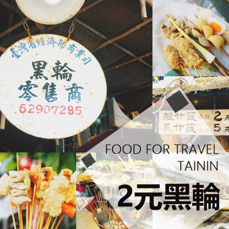 【美食】台南中西區，台南孔廟特色排隊美食 2元黑輪 超便宜