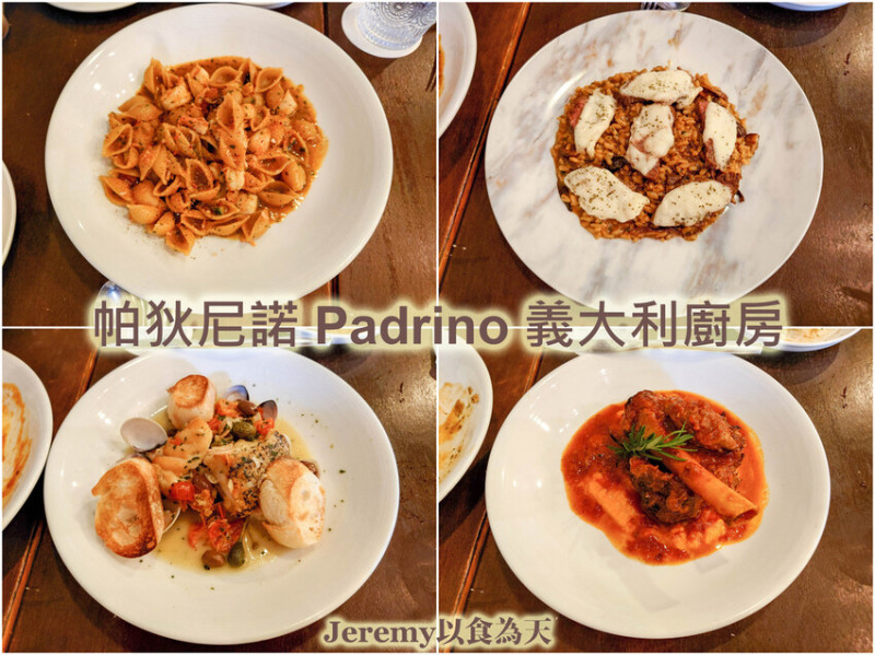 [食記][高雄市] 帕狄尼諾 Padrino 義大利廚房 -- 歐式復古風格正統義大利料理餐廳