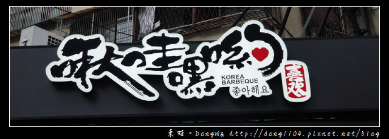 【台北食記】全台第一間韓式八色烤牛肉|玫瑰人蔘豬五花的愛情故事|啾哇嘿喲韓式料理