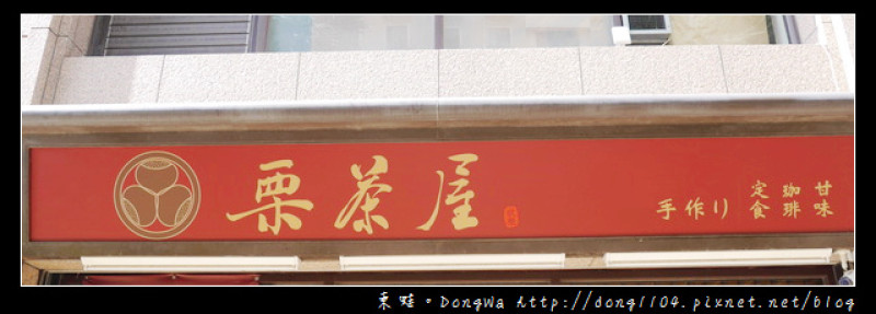 【新竹食記】竹北日式下午茶|櫻花水信玄餅|栗茶屋手作日式料理