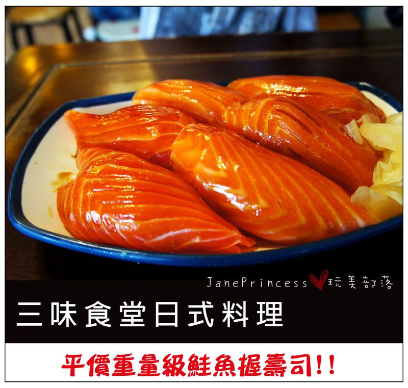 ♣°ζ◦【台北美食】三味食堂日式料理~平價重量級鮭魚握壽司