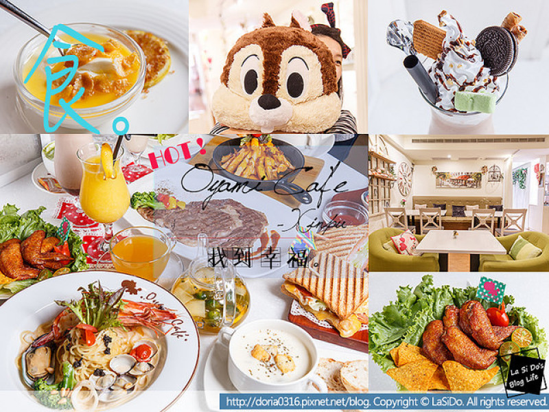 【捷運/新埔站】Oyami Cafe ► 與姊妹一同身在夢幻城堡裡，享受優質下午茶、鬆餅、義大利麵 ❤ 板橋美食推薦