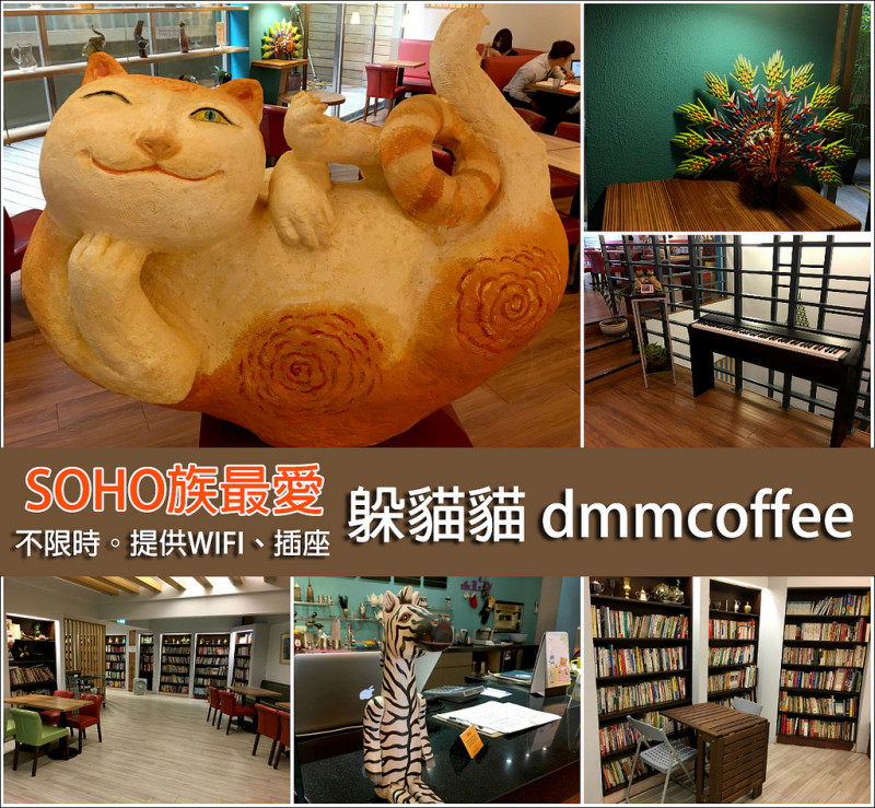 【新北市。新店區】SOHO族的最愛！不限時咖啡廳，提供Wifi、插座@躲貓貓 dmmcoffee