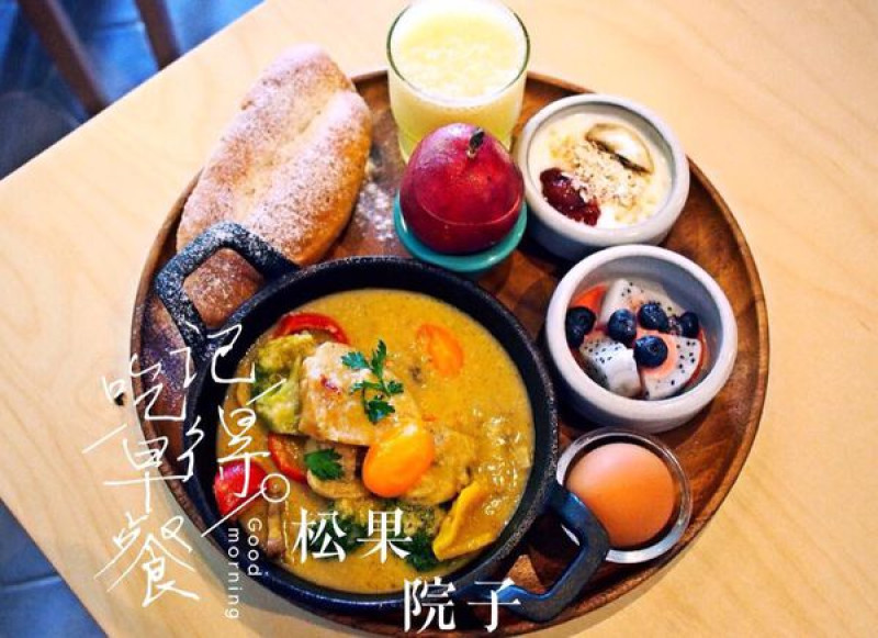 【食記】民生社區︱松果院子Restaurant Pinecone : 富錦街上吃吧