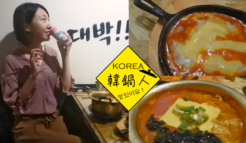 食記 ▏【台南永康】韓鍋人-平價道地韓國料理｜讓人回味無窮的部隊鍋