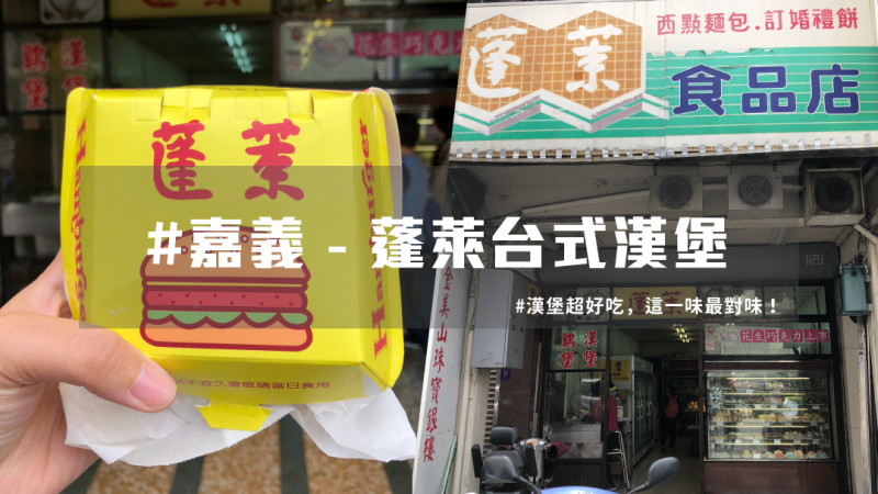 【 嘉義必吃美食 】食尚玩家推薦 ， 嘉義美食 台式漢堡！ | 台灣就醬玩