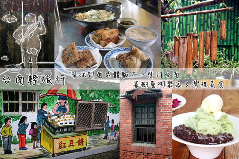 【台南旅遊】喜事集 喜樹藝術聚落&灣裡商圈美食--放慢腳步，來個文青風小旅行吧!