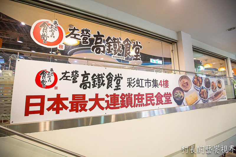 【食記】｛高雄。左營區｝日本最大連鎖庶民食堂！！高鐵食堂 (左營店)