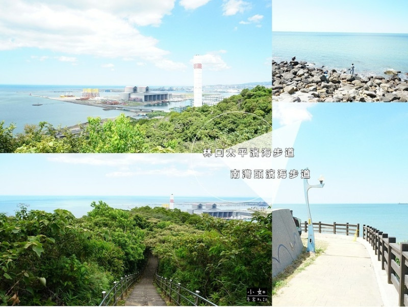 【林口步道】太平濱海步道‧這處景色好迷人‧充滿海景的步道‧接走到南灣頭濱海步道！