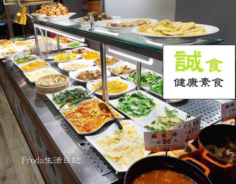 [東區素食] 誠食健康素食：秤重式精緻素食自助餐．天然養生菜色多．飯湯15元吃到飽！