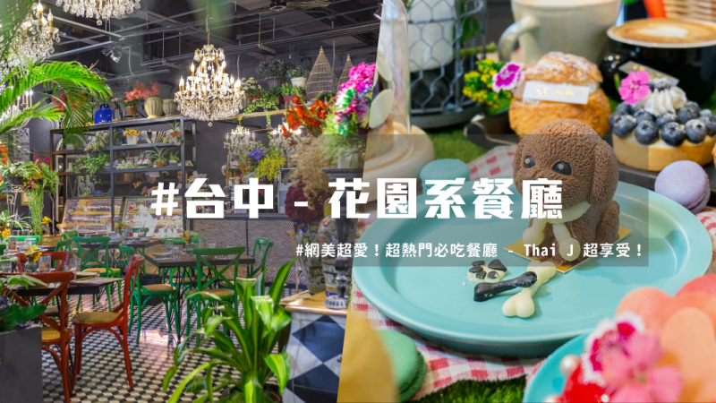 【 台中甜點 】 泰式餐廳 Thai J ，推出超吸睛狗狗下午茶！ | 台灣就醬玩