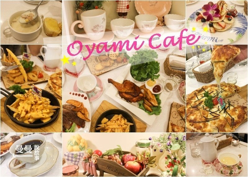 【板橋/捷運新埔站】夢幻少女下午茶推薦Oyami cafe夏威夷鬆餅、伯爵奶茶、B&G有機花茶