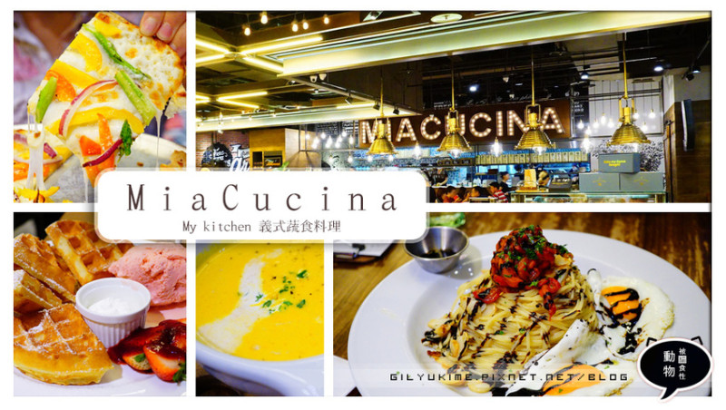 【食記】MiaCucina（My kitchen） - 用心有質感，價位不俗，感覺不只是吃素的義式蔬食/義大利麵份量大/薄餅/鬆餅