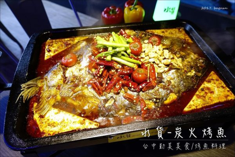 【台中西區】水貨-炭火烤魚。台中勤美美食，道地的川菜烤魚料理