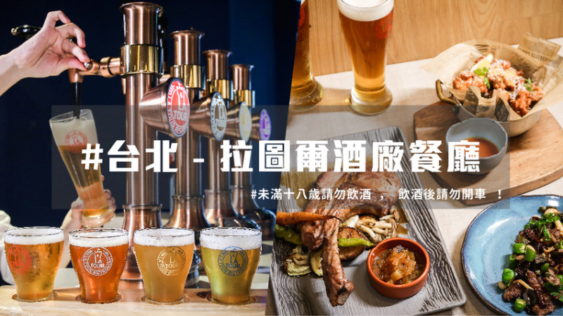 【 台北餐酒館 】 歐義料理結合台灣味，精釀啤酒超誘人！