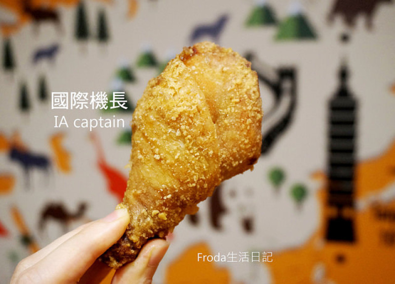 [南京三民炸雞漢堡] IA captain 國際機長：小心這個炸雞會噴汁！異國速食大集合～