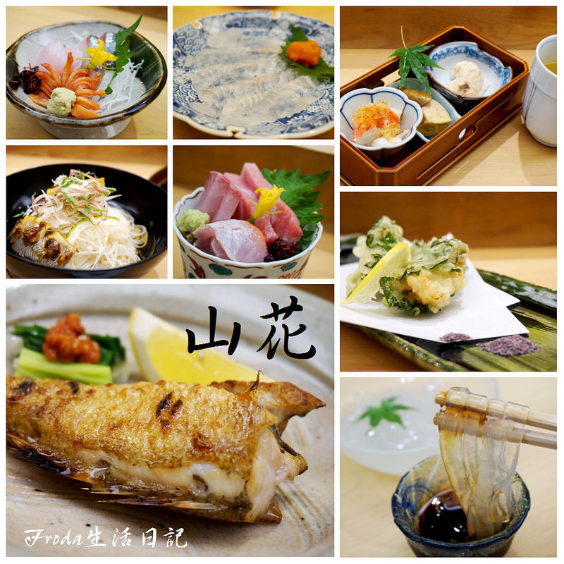 [信義區日本料理] 山花割烹：季節食材打造精緻無菜單饗宴！