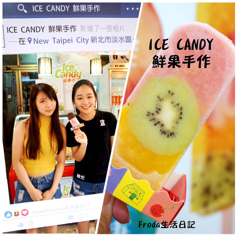 [淡水美食] ICE CANDY 鮮果手作：純天然水果冰棒 ♥ 新鮮健康 colorful！