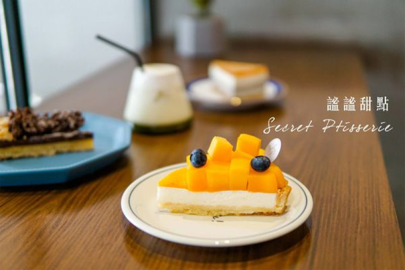 新竹北區｜謐謐甜點Secret Pâtisserie，超好吃又舒適的甜點店
