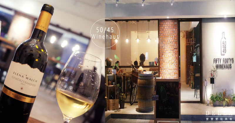 台北Wine Bar︱50/45 Winehaus。葡萄酒入門首選 專業侍酒師選酒 生活的韻味他懂！ (價位親民)