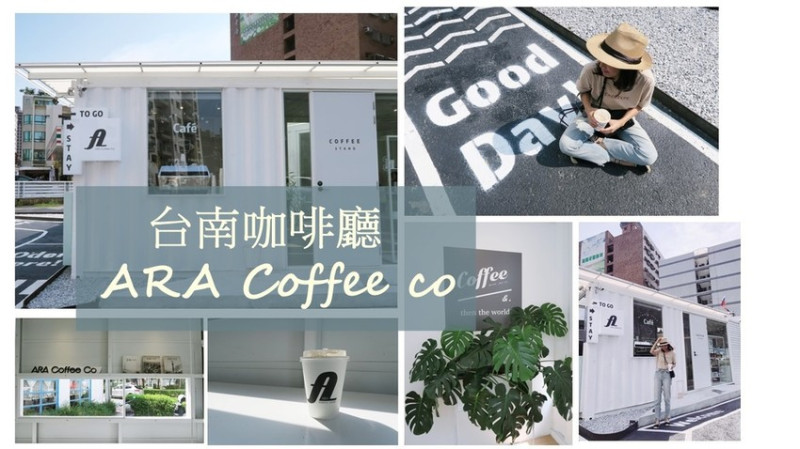 【台南咖啡廳】ARA Coffee co 純白貨櫃屋咖啡 IG打卡時髦得來速外帶咖啡。