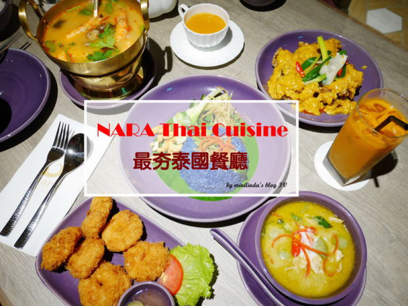 ◎台北◎捷運忠孝復興站◎名聲響亮的NARA Thai Cuisine，網路上最夯泰國餐廳