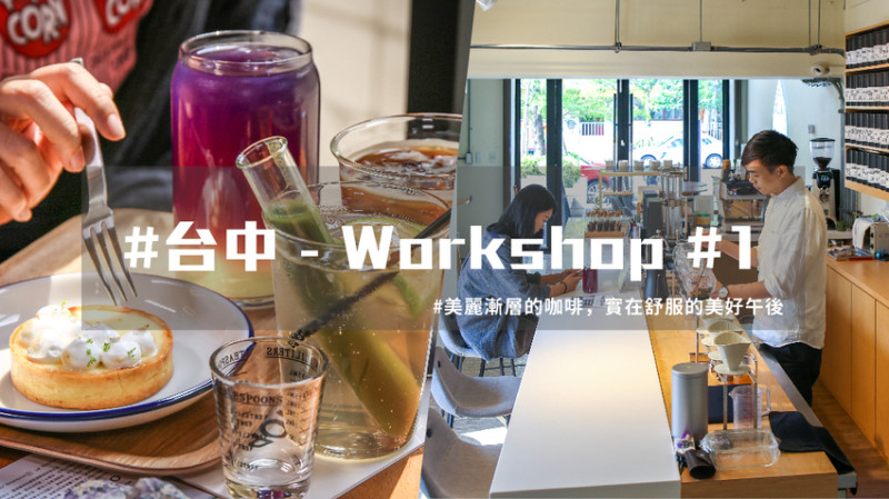 【 台中咖啡廳 】 悠閒 台中下午茶 時光，享受咖啡美好氛圍 | 台灣就醬玩