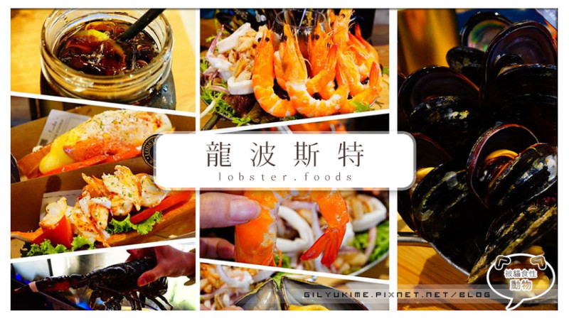 【食記】龍波斯特lobster.foods(台中禮客旗艦店) - 彷彿身處龍蝦世界-龍蝦三明治/澎派海鮮冷盤