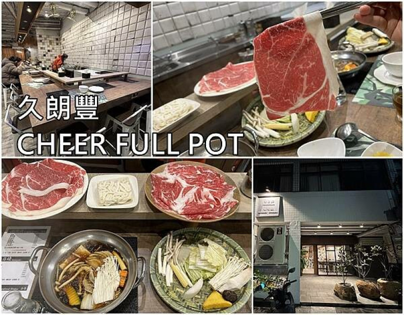 【台南中西區】久朗豐 CHEER FULL POT～美術館旁食材嚴選，肉品口感佳的涮涮鍋、壽喜燒。