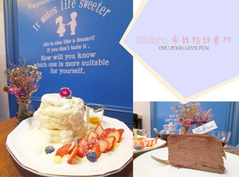 || 台南東區，Sisbro 希絲柏甜食所 || 每日限量舒芙蕾鬆餅、超人氣千層蛋糕一次擁有甜入心坎裡！