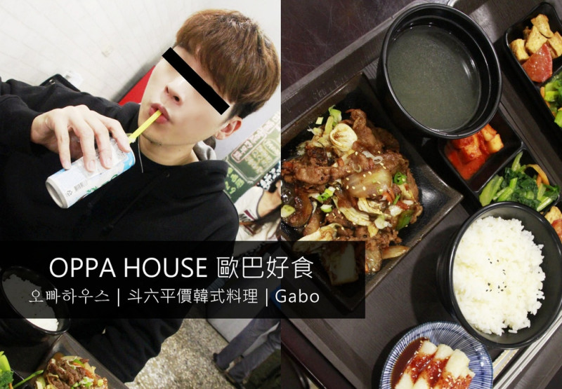 【雲林】OPPA HOUSE 歐巴好食，斗六也有平價好吃的韓式料理！