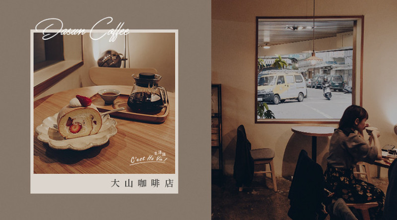 【大山咖啡店】台北信義 從象山開始的咖啡因旅行
