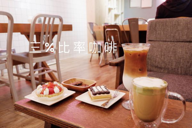【食記】台北・信義安和站｜在繁忙快速的步調中，找尋「慢」和「享受」・三%比率咖啡・甜點又美又平價且處處有插座