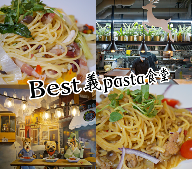 台北車站隱藏版美食【Best義pasta食堂】尋獲到了平價卻不平凡的美味義大利麵!