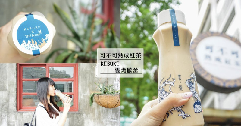 台北飲料可不可熟成紅茶KEBUKE｜與麗采蝶茶館聯名「雲熾歐蕾」