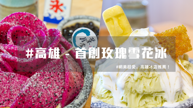 網友大推高雄必吃冰店，葉月堂全台首創玫瑰造型雪花冰！