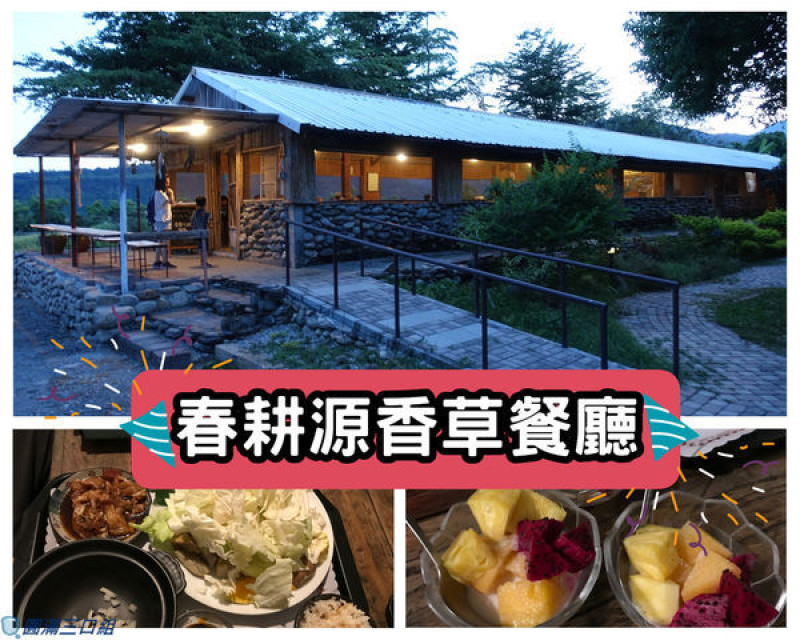 【食記】台東鹿野_春耕源香草餐廳@感受在地的精緻食材 感受在地的暖暖人情味