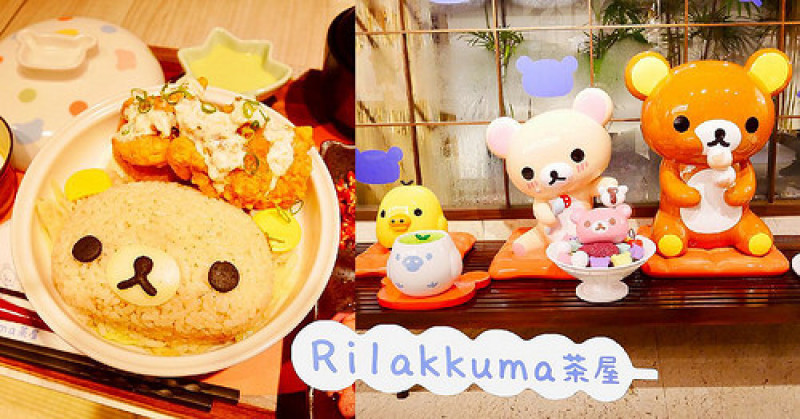【台南美食】Rilakkuma Cha-Ya 拉拉熊茶屋到台南啦！眼睛看的，手裡拿的，嘴裡吃的都是滿滿的療癒 ❤