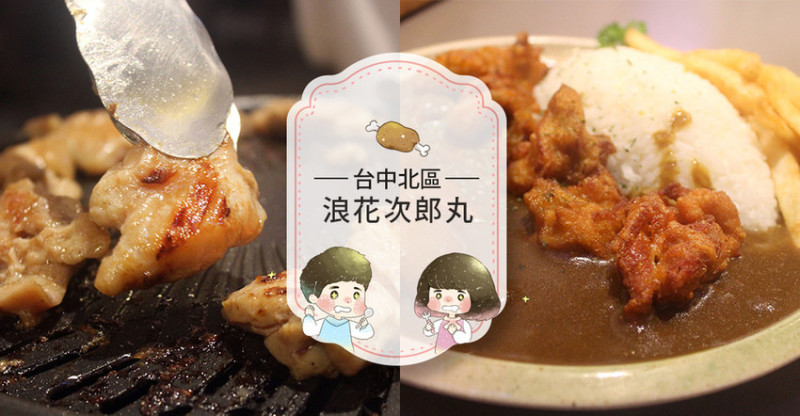 【台中中區】日式浪花次郎丸~一中街平價超值銅板燒肉雙人套餐！