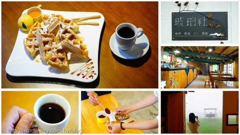 【食記】嘉義梅山碧湖村琥珀社咖啡莊園，DIY自己的濾掛式咖啡包與品嚐獲得臺灣國產精品咖啡豆銀質獎的阿里山咖啡