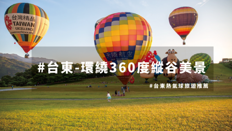 【台東熱氣球新景點】環繞360度縱谷美景，下在台東的桃紅陣雨！