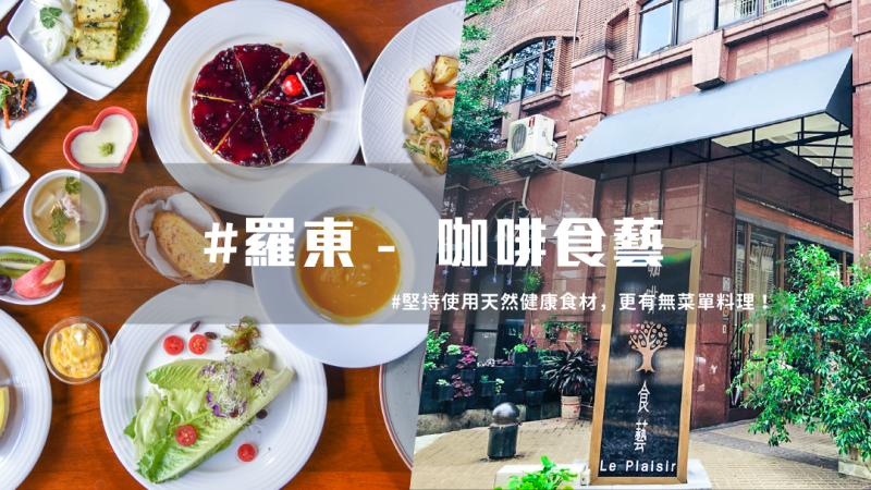 【羅東咖啡廳】堅持健康天然食材，網友大讚！羅東必吃美食料理。