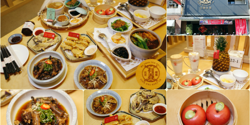 [台中美食]有春茶館Wu Chun Tea Hall 大墩店|台式傳統阿嬤的手路菜~復古茶館風．飲料選擇超多 @VIVIYU小世界